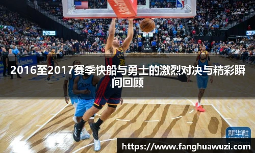 2016至2017赛季快船与勇士的激烈对决与精彩瞬间回顾
