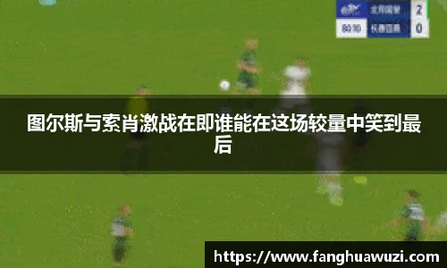 图尔斯与索肖激战在即谁能在这场较量中笑到最后