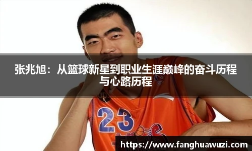 张兆旭：从篮球新星到职业生涯巅峰的奋斗历程与心路历程