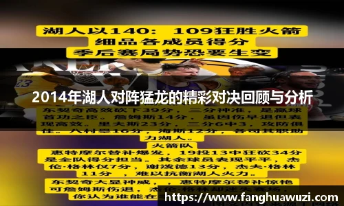2014年湖人对阵猛龙的精彩对决回顾与分析