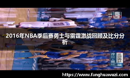 2016年NBA季后赛勇士与雷霆激战回顾及比分分析