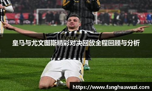皇马与尤文图斯精彩对决回放全程回顾与分析